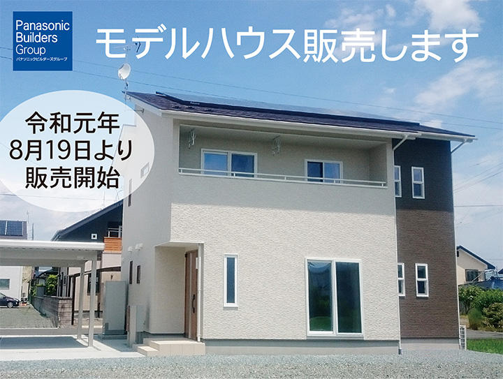 北栗林モデルハウス販売します