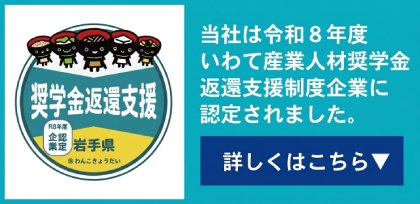 当社は令和8年度いわて産業人材奨学金返還支援制度企業に認定されました。